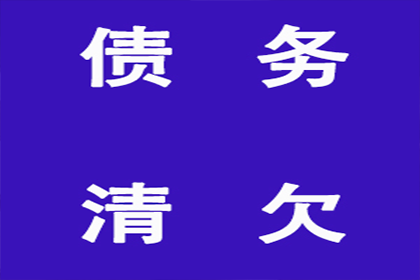 开原收债公司